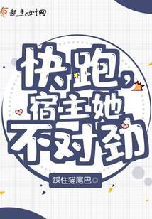 快跑,宿主她不对劲