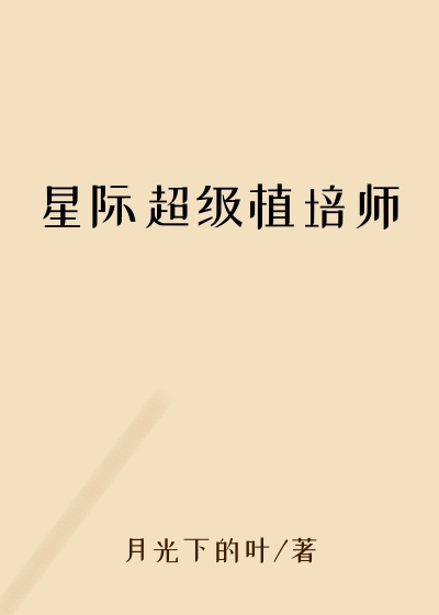 星际超级植培师