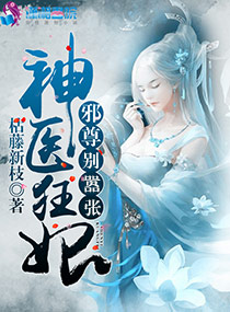 神医狂妃：邪尊,别嚣张！
