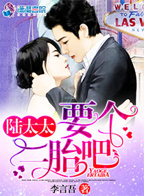 陆太太,要个二胎吧