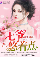 枕上甜妻：七爷,悠着点