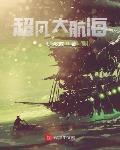 文明小说超凡大航海