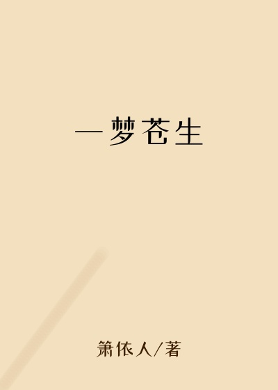 一梦苍生
