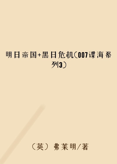 明日帝国+黑日危机(007谍海系列3)