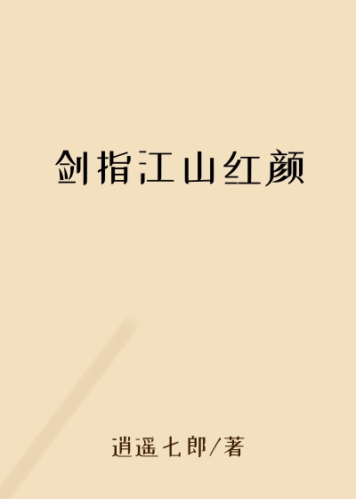 剑指江山红颜