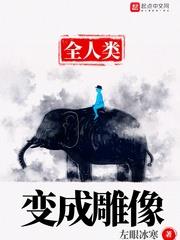 全人类变成雕像