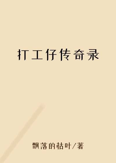 打工仔传奇录