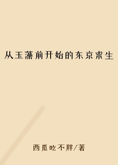 从玉藻前开始的东京求生