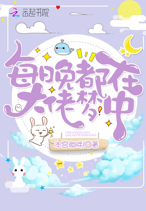 本宫微胖新书每晚都在大佬梦中
