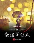 直播之环球探险家玛雅人
