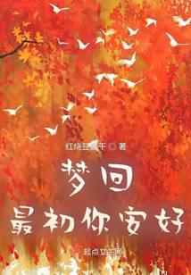 梦回最初你安好