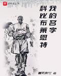 迈克尔小说我的名字科比布莱恩特