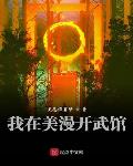 我在美漫开武馆