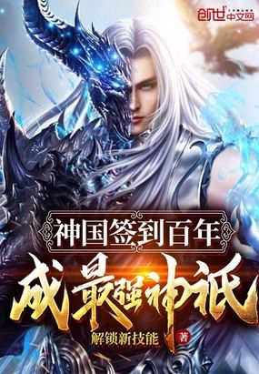 神国签到百年,成最强神祇
