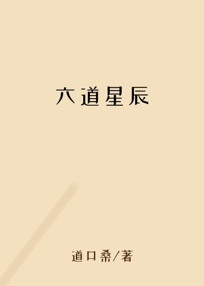 六道星辰