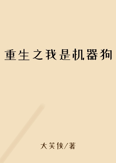 重生之我是机器狗