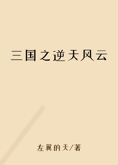 三国之逆天风云