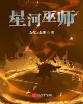 星河巫师