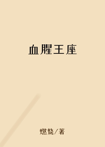 血腥王座