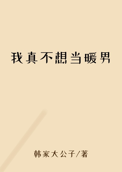 我真不想当暖男