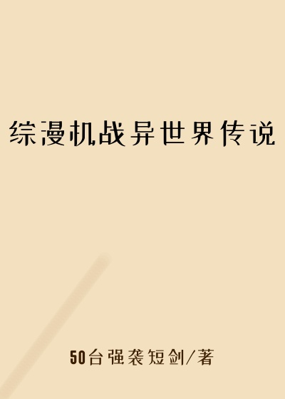 综漫机战异世界传说