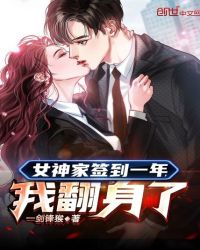 女神家签到一年,我翻身了