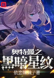 奥特曼之黑暗星纹