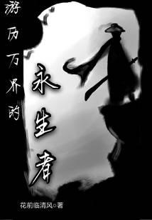 游历万界的永生者