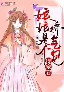 娘娘是个娇气包,得宠着！