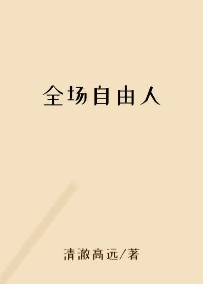 全场自由人
