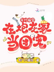 年代福宝:在炮灰家当团宠