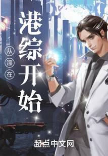 从漂在港综开始