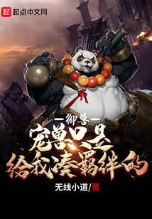 御兽:宠兽只是给我凑羁绊的