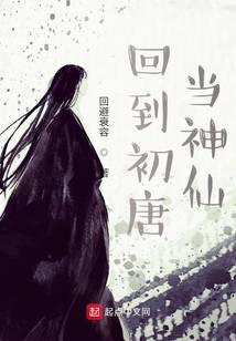 回到初唐当神仙