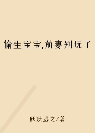 偷生宝宝,前妻别玩了
