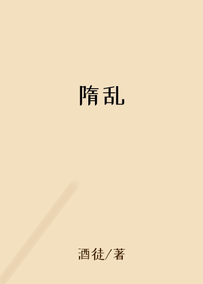 隋乱