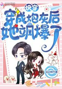 快穿:穿成炮灰后她飒爆了