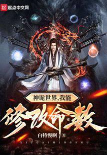 神诡世界,我能修改命数
