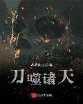 刀噬诸天