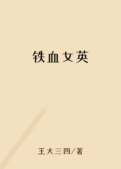 铁血女英