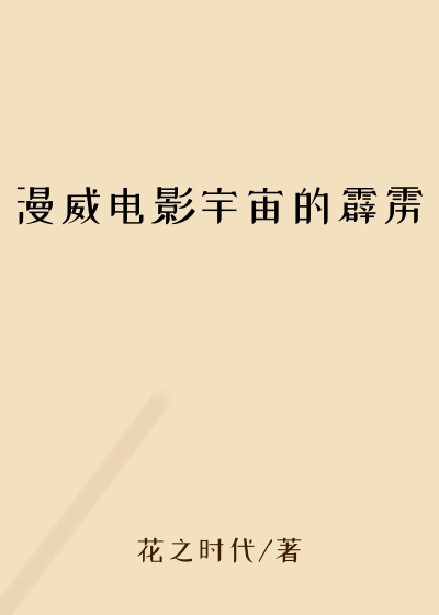 漫威电影宇宙的霹雳