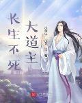 长生不死大道主
