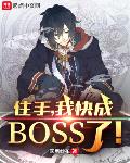 住手,我快成boss了!