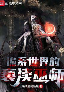 诡系世界的亵渎巫师