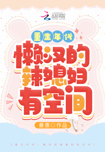 重生年代:懒汉的辣媳妇有空间
