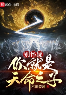 别怀疑,你就是天命之子！