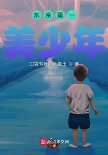 东京第一美少年