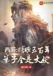 西游：瞎眼五百年,弟子全是大妖