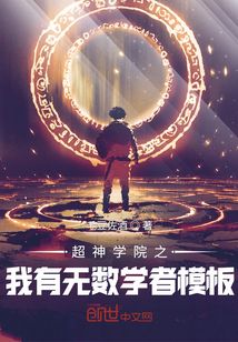 超神之我有无数学者模板