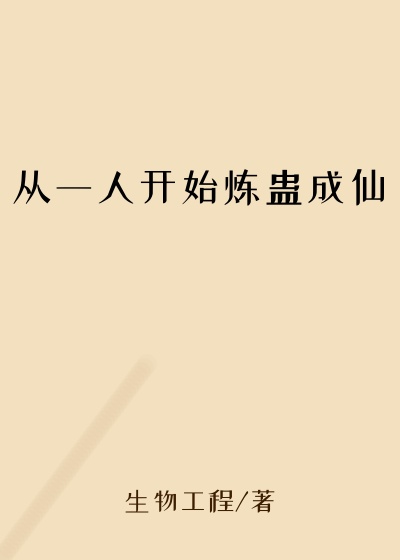 从一人开始炼蛊成仙